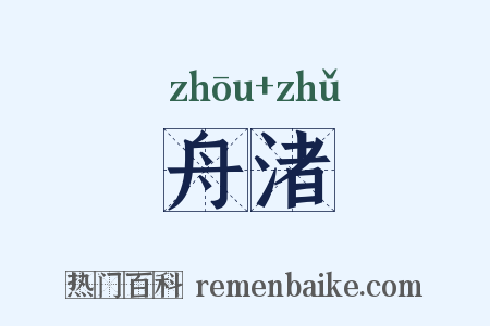 舟渚是什么意思的图片